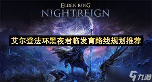 艾尔登法环黑夜君临怎么公式化发育