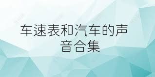 车速表和汽车的声音合集
