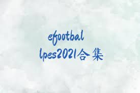 efootballpes2021合集