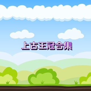 上古王冠合集