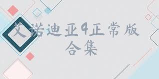 艾诺迪亚4正常版合集