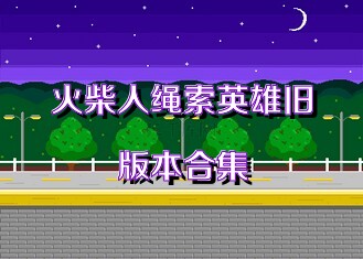 火柴人绳索英雄旧版本合集