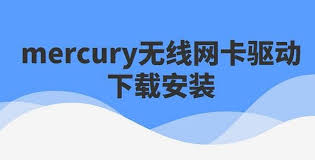 mercury无线网卡驱动怎么下载安装