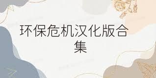 环保危机汉化版合集