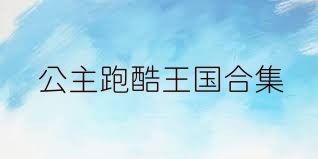 公主跑酷王国合集