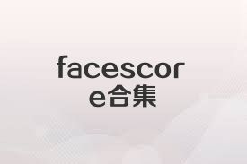 facescore合集