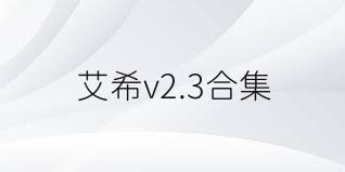 艾希v2.3合集