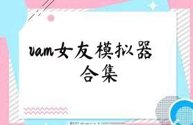 vam女友模拟器合集