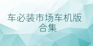 车必装市场车机版合集