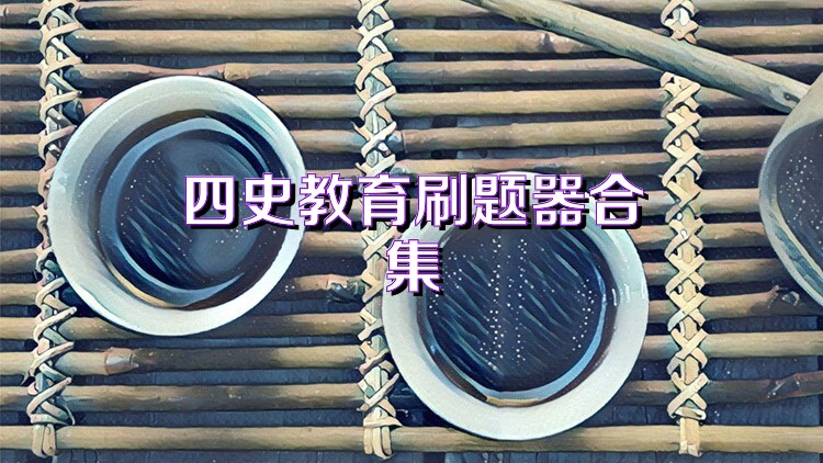 四史教育刷题器合集
