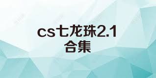 cs七龙珠2.1合集