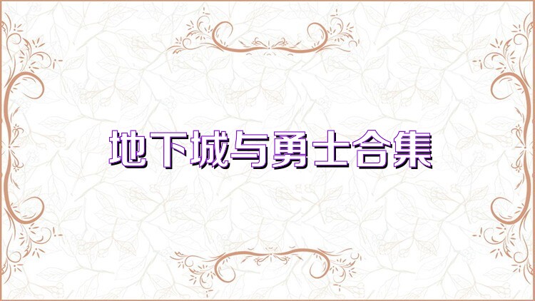 地下城与勇士合集