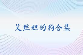 艾丝妲的狗合集