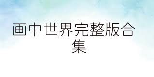 画中世界完整版合集