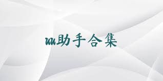 uu助手合集