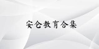 安仑教育合集