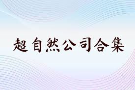 超自然公司合集