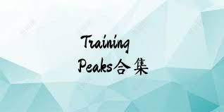 TrainingPeaks合集