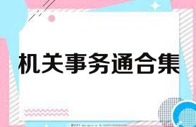 机关事务通合集