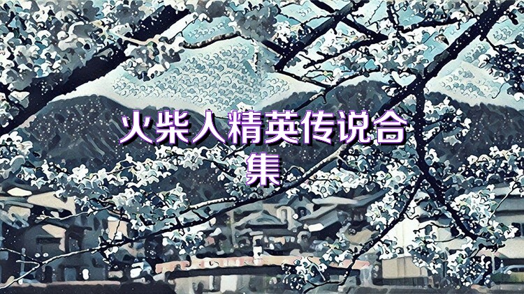 火柴人精英传说合集
