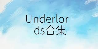 Underlords合集