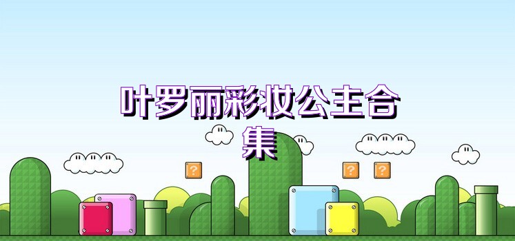 叶罗丽彩妆公主合集