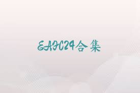 EAFC24合集