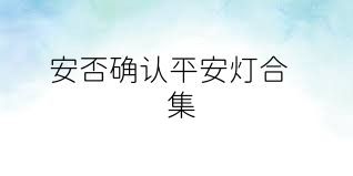 安否确认平安灯合集