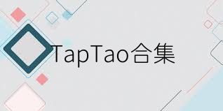 TapTao合集