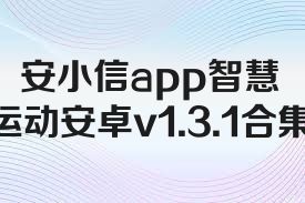 安小信app智慧运动安卓v1.3.1合集
