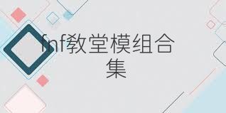 fnf教堂模组合集