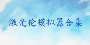 激光枪模拟器合集