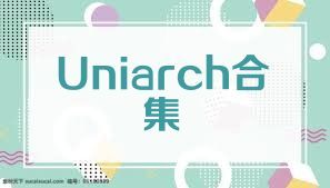 Uniarch合集