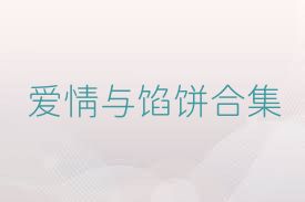 爱情与馅饼合集