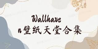 Wallhaven壁纸天堂合集