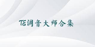 TE调音大师合集