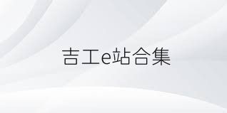 吉工e站合集