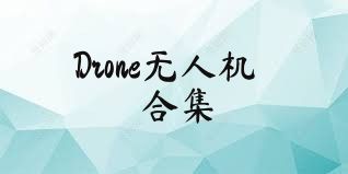 Drone无人机合集