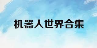 机器人世界合集