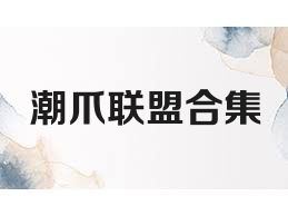 潮爪联盟合集