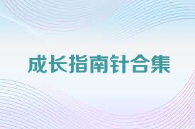 成长指南针合集