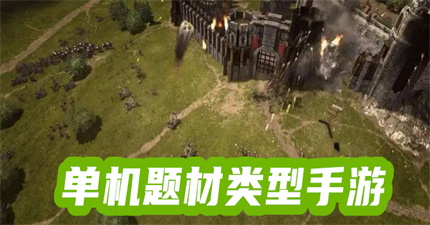 单机题材类型手游