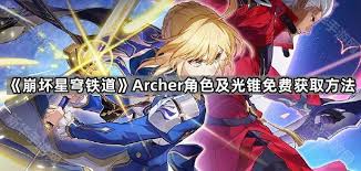 崩坏星穹铁道如何获取archer