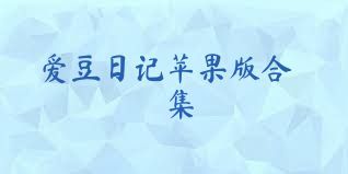 爱豆日记苹果版合集