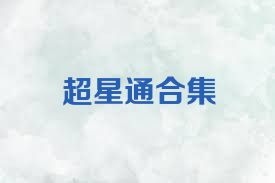 超星通合集