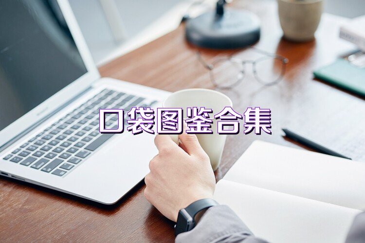 口袋图鉴合集