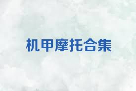 机甲摩托合集