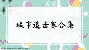 城市追击赛合集