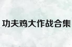 功夫鸡大作战合集