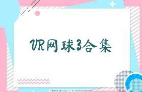 VR网球3合集